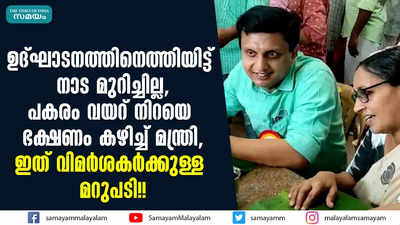 ഉദ്ഘാടനത്തിനെത്തിയിട്ട് നാട മുറിച്ചില്ല, പകരം വയറ് നിറയെ ഭക്ഷണം കഴിച്ച് മന്ത്രി, ഇത് വിമർശകർക്കുള്ള മറുപടി!!