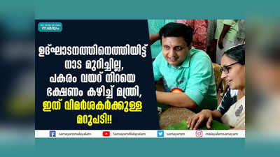 ഉദ്ഘാടനത്തിനെത്തിയിട്ട് നാട മുറിച്ചില്ല, പകരം വയറ് നിറയെ ഭക്ഷണം കഴിച്ച് മന്ത്രി, ഇത് വിമർശകർക്കുള്ള മറുപടി!! വീഡിയോ കാണാം