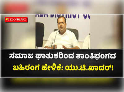 ಸಮಾಜ ಘಾತುಕರಿಂದ ಶಾಂತಿಭಂಗದ ಬಹಿರಂಗ ಹೇಳಿಕೆ: ಯುಟಿ ಖಾದರ್ ಕಿಡಿ!