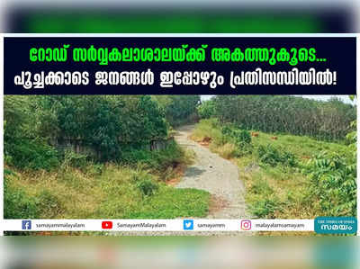 റോഡ് സർവ്വകലാശാലയ്ക്ക് അകത്തുകൂടെ...  പൂച്ചക്കാടെ ജനങ്ങൾ ഇപ്പോഴും പ്രതിസന്ധിയിൽ!