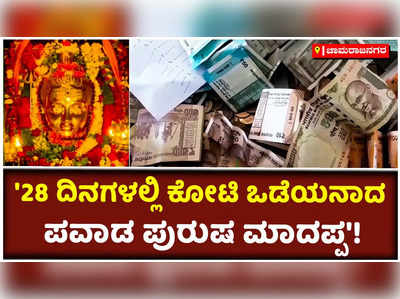 ಮಲೆಮಹದೇಶ್ವರಬೆಟ್ಟದಲ್ಲಿ ಹುಂಡಿ‌ ಎಣಿಕೆ: 28 ದಿನಗಳಲ್ಲಿ ಸಂಗ್ರಹವಾದ ಕಾಣಿಕೆ ಮೊತ್ತ ಎಷ್ಟು?