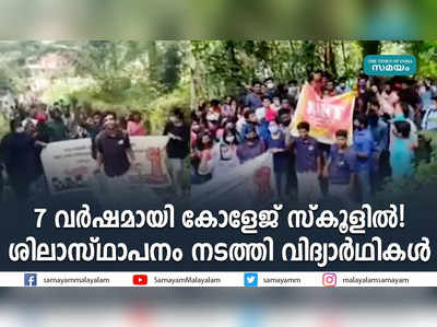 7 വർഷമായി കോളേജ് സ്‌കൂളിൽ! ശിലാസ്ഥാപനം നടത്തി വിദ്യാർഥികൾ