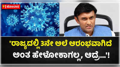 ಕೊರೊನಾ ರೂಪಾಂತರಿ ತಳಿಯ ಬಗ್ಗೆ ಮುನ್ನೆಚ್ಚರಿಕೆ ಕ್ರಮದ ಭರವಸೆ ನೀಡಿದ ಆರೋಗ್ಯ ಸಚಿವ!