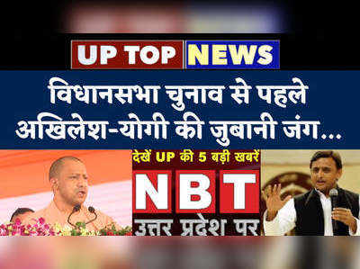 UP Elections: विधानसभा चुनाव से पहले अखिलेश-योगी की जुबानी जंग