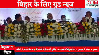 Begusarai News : बिहार के लिए गुड न्यूज, बरौनी में 500 मेगावाट बिजली देने वाले दो यूनिट का आरके सिंह-नीतीश कुमार ने किया उद्घाटन