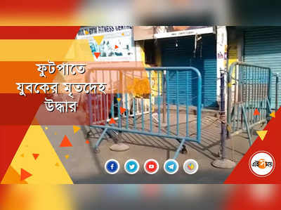 ফুটপাতে যুবকের মৃতদেহ উদ্ধার