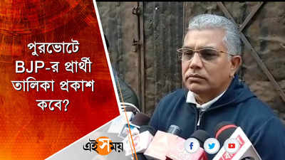 পুরভোটে BJP-র প্রার্থী তালিকা প্রকাশ কবে?