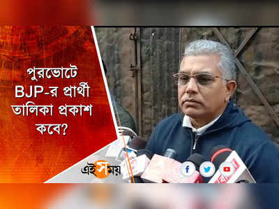 পুরভোটে BJP-র প্রার্থী তালিকা প্রকাশ কবে?