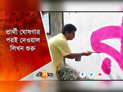 প্রার্থী ঘোষণার পরই দেওয়াল লিখন শুরু