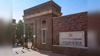 Delhi University News: अगले साल से दिल्‍ली यूनिवर्सिटी में एडमिशन के लिए देना होगा एंट्रेस