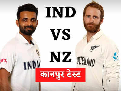 IND vs NZ : भारत की मुट्ठी में कानपुर टेस्ट, 284 रन के लक्ष्य का पीछा करते हुए कीवी टीम ने 4 रन पर 1 विकेट गंवाए