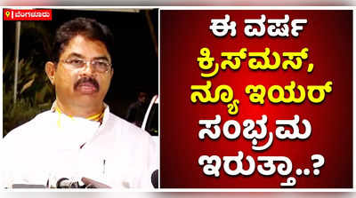 ಈ ವರ್ಷ ಕ್ರಿಸ್‌ಮಸ್‌, ನ್ಯೂ ಇಯರ್‌ ಸಂಭ್ರಮ ಇರುತ್ತಾ..? ಆರ್‌ ಅಶೋಕ್‌ ಏನಂದ್ರು..?