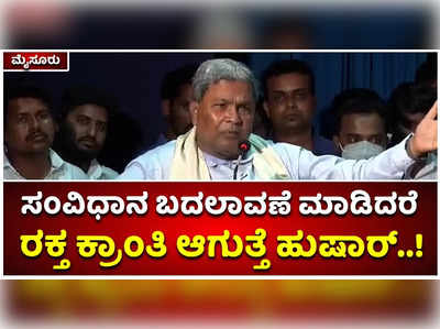 ಸಂವಿಧಾನ ಬದಲಾವಣೆ ಮಾಡಿದರೆ ರಕ್ತ ಕ್ರಾಂತಿ ಆಗುತ್ತೆ ಹುಷಾರ್‌: ಸಿದ್ದರಾಮಯ್ಯ