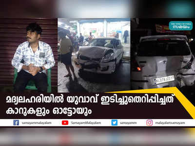 മദ്യലഹരിയിൽ യുവാവ് ഇടിച്ചുതെറിപ്പിച്ചത്  കാറുകളും ഓട്ടോയും