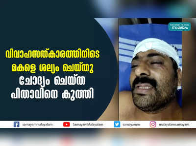 വിവാഹസത്കാരത്തിനിടെ മകളെ ശല്യം ചെയ്തു  ചോദ്യം ചെയ്ത പിതാവിനെ കുത്തി 