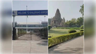 Khajuraho Tourism News: खजुराहो की सुध कब लेंगे ‘महाराज’, फ्लाइट सेवा नहीं होने से ठप पड़ा पर्यटन उद्योग