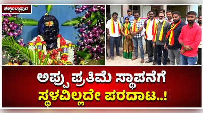 ಗೌರಿಬಿದನೂರಿನಲ್ಲಿ ಅಪ್ಪು ಪ್ರತಿಮೆ ಸ್ಥಾಪನೆಗೆ ಸ್ಥಳವಿಲ್ಲದೇ ಅಭಿಮಾನಿಗಳ ಪರದಾಟ..!