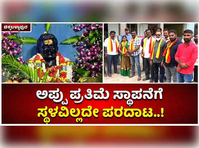 ಗೌರಿಬಿದನೂರಿನಲ್ಲಿ ಅಪ್ಪು ಪ್ರತಿಮೆ ಸ್ಥಾಪನೆಗೆ ಸ್ಥಳವಿಲ್ಲದೇ ಅಭಿಮಾನಿಗಳ ಪರದಾಟ..!