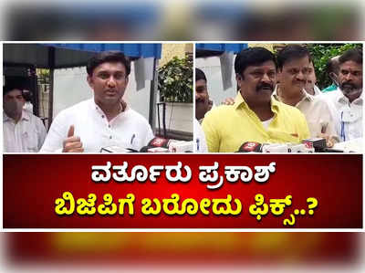 ವರ್ತೂರು ಪ್ರಕಾಶ್‌ ಬಿಜೆಪಿಗೆ ಬರೋದು ಫಿಕ್ಸ್‌..? ಸುಧಾಕರ್‌, ಮುನಿರತ್ನ, ಮುನಿಸ್ವಾಮಿ ಪ್ರಯತ್ನಕ್ಕೆ ಫಲ