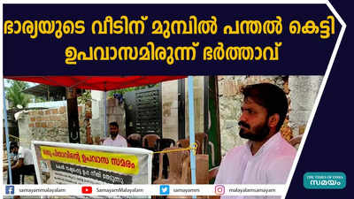 ഭാര്യയുടെ വീടിന് മുമ്പില്‍ പന്തല്‍ കെട്ടി ഉപവാസമിരുന്ന് ഭര്‍ത്താവ്‌ 