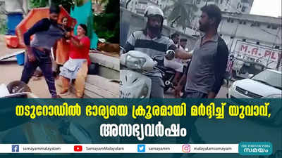 നടുറോഡില്‍ ഭാര്യയെ ക്രൂരമായി മര്‍ദ്ദിച്ച് യുവാവ്, അസഭ്യവര്‍ഷം