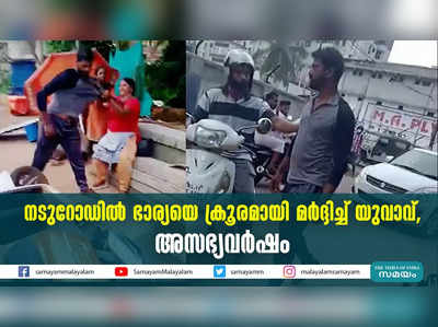 നടുറോഡില്‍ ഭാര്യയെ ക്രൂരമായി മര്‍ദ്ദിച്ച് യുവാവ്, അസഭ്യവര്‍ഷം