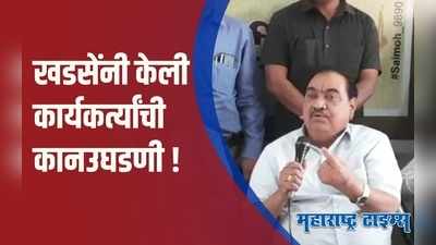 Eknath Khadse | सत्ता आहे म्हणून हवा डोक्यात शिरू देऊ नका