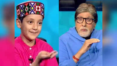 KBC 13: हिमाचल के रहने वाले इस बच्चे के आगे क्लीन बोल्ड हुए अमिताभ, हुई बोलती बंद