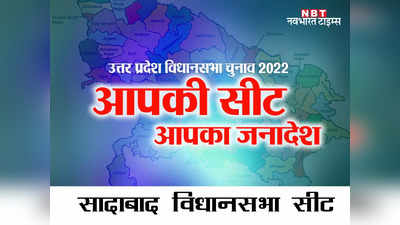 Sadabad Vidhansabha Seat: हाथरस की जाट बहुल सीट, जिसपर बीएसपी के बागी से बीजेपी को उम्मीद