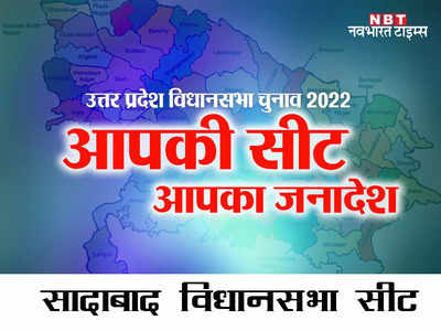 Sadabad Vidhansabha Seat: हाथरस की जाट बहुल सीट, जिसपर बीएसपी के बागी से बीजेपी को उम्मीद