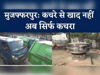 Muzaffarpur News : कचरे से खाद बनाने की योजना कचरे में, मुजफ्फरपुर नगर निगम ने तोड़ा लोगों का सपना
