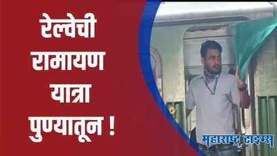 Pune : रामभक्तांसाठी आनंदाची बातमी ; ‘स्वदेश दर्शन’ अंतर्गत रामायण यात्रेचे आयोजन