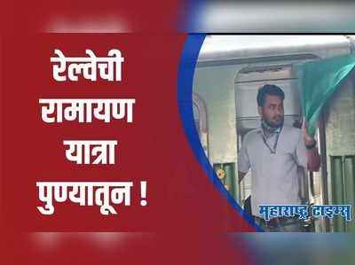 Pune : रामभक्तांसाठी आनंदाची बातमी ; ‘स्वदेश दर्शन’ अंतर्गत रामायण यात्रेचे आयोजन