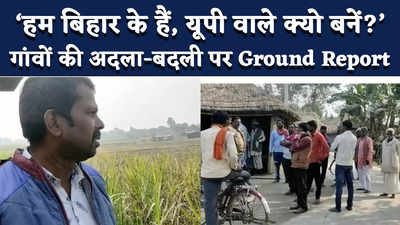 Ground Report : बिहार-यूपी बॉर्डर पर पहचान छिन जाने की बेचैनी, गांवों की अदला-बदली मंजूर नहीं