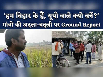 Ground Report : बिहार-यूपी बॉर्डर पर पहचान छिन जाने की बेचैनी, गांवों की अदला-बदली मंजूर नहीं