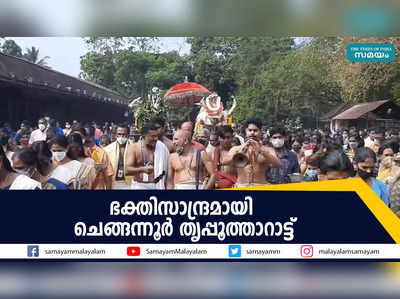 ഭക്തിസാന്ദ്രമായി ചെങ്ങന്നൂർ തൃപ്പൂത്താറാട്ട്