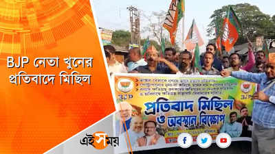 BJP নেতা খুনের প্রতিবাদে মিছিল