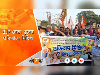 BJP নেতা খুনের প্রতিবাদে মিছিল