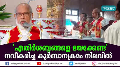 എതിർശബ്ദങ്ങളെ ഭയക്കേണ്ട; നവീകരിച്ച കുർബാനക്രമം നിലവിൽ