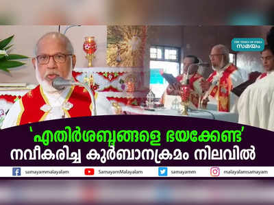 എതിർശബ്ദങ്ങളെ ഭയക്കേണ്ട; നവീകരിച്ച കുർബാനക്രമം നിലവിൽ