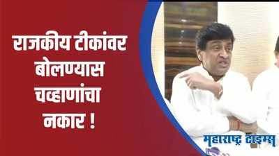 Ashok Chavan | कोण कुणाचा पुत्र, कुणाची पुत्री यात मला पडायचं नाही