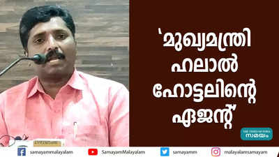 മുഖ്യമന്ത്രി ഹലാൽ ഹോട്ടലിൻ്റെ ഏജൻ്റ്: ബിജെപി