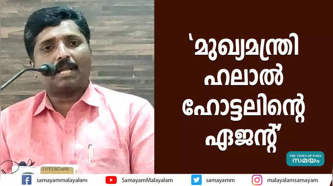 മുഖ്യമന്ത്രി ഹലാൽ ഹോട്ടലിൻ്റെ ഏജൻ്റ്: ബിജെപി