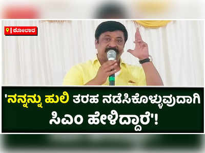 ನನ್ನನ್ನು ಹುಲಿ ತರಹ ನಡೆಸಿಕೊಳ್ಳುವುದಾಗಿ ಸಿಎಂ ಹೇಳಿದ್ದಾರೆ: ವರ್ತೂರು ಪ್ರಕಾಶ್!