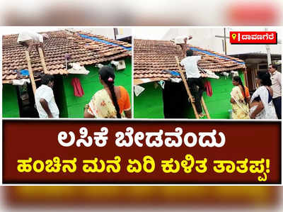 ಕೊರೊನಾ ಲಸಿಕೆ ಬೇಡವೆಂದು ಹಂಚಿನ ಮನೆ ಏರಿ ಕುಳಿತ ತಾತಪ್ಪ!