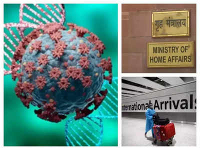 Omicron Health Ministry guidelines: इन 12 देशों को सरकार ने रखा हाई रिस्क कैटेगरी में, यहां से भारत आने वाले यात्रियों को करना होगा नई गाइडलाइंस का सामना