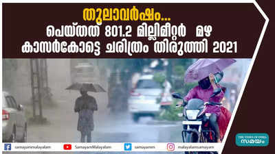 തുലാവര്‍ഷം...  പെയ്തത് 801.2 മില്ലിമീറ്റർ  മഴ; കാസര്‍കോട്ടെ ചരിത്രം തിരുത്തി 2021