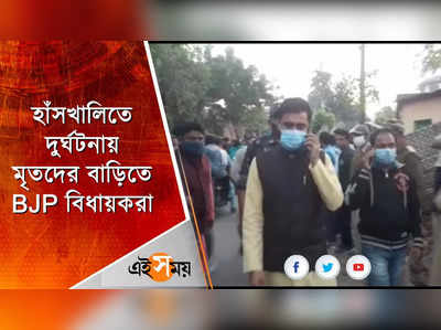 হাঁসখালিতে দুর্ঘটনায় মৃতদের বাড়িতে BJP বিধায়করা