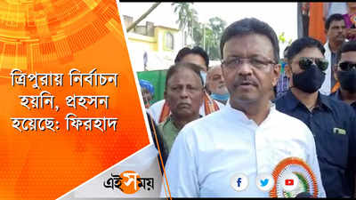 ত্রিপুরায় নির্বাচন হয়নি, প্রহসন হয়েছে ফিরহাদ