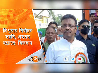 ত্রিপুরায় নির্বাচন হয়নি, প্রহসন হয়েছে ফিরহাদ